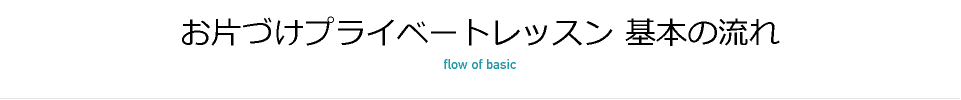 プライベートレッスン 基本の流れ